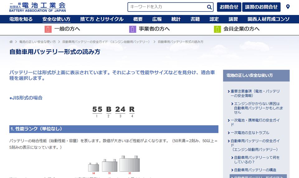 一般社団法人電池工業会の「自動車用バッテリー形式の読み方」のページ