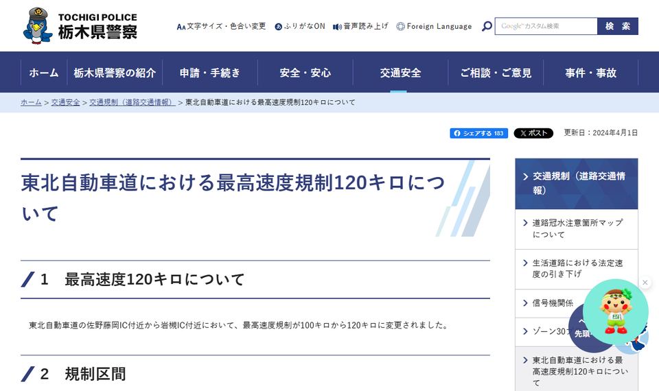栃木県警察「東北自動車道における最高速度規制120キロについて」のページ