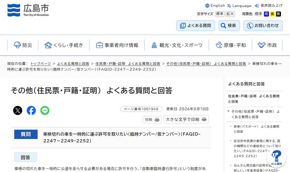 広島市「車検切れの車を一時的に運ぶ許可を取りたい（臨時ナンバー/仮ナンバー）」のページ