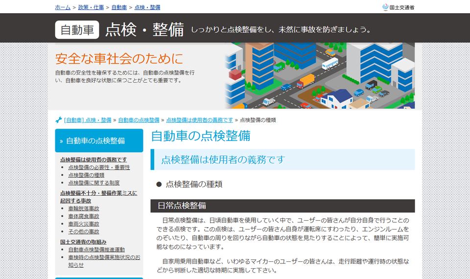 国土交通省「点検整備の種類」のページ