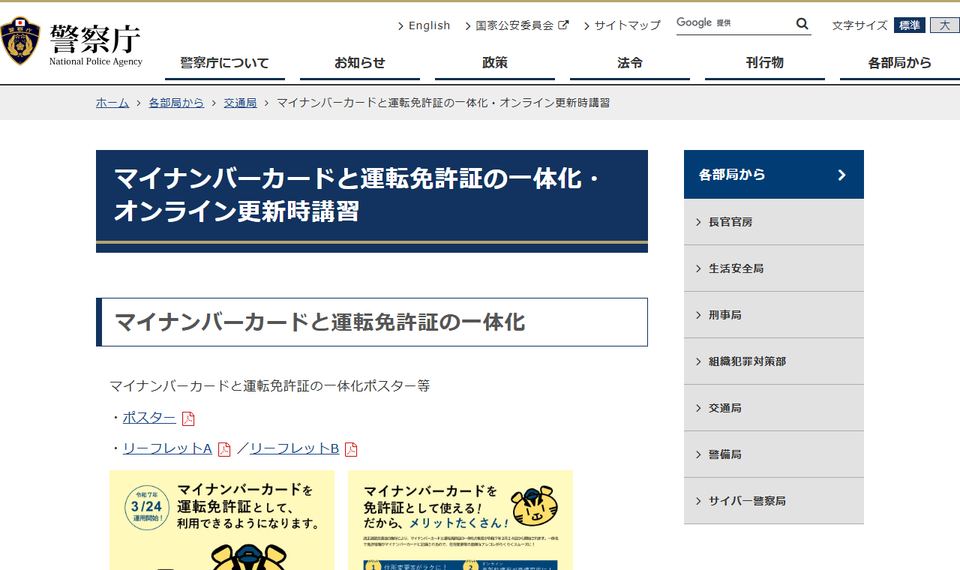 警察庁「マイナンバーカードと運転免許証の一体化・オンライン更新時講習」のページ