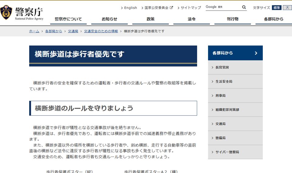 警察庁「横断歩道は歩行者優先です」のページ