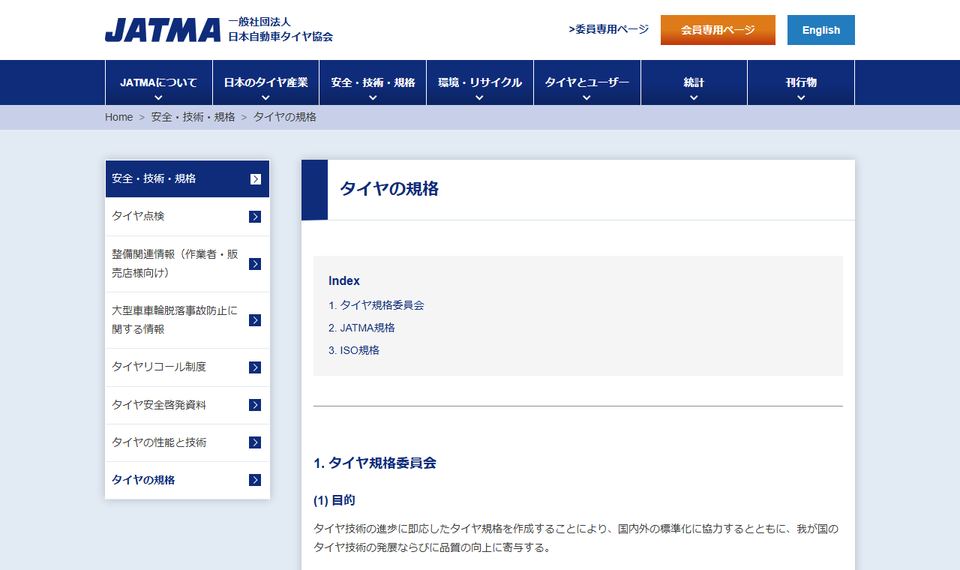 日本自動車タイヤ協会「タイヤの規格」のページ