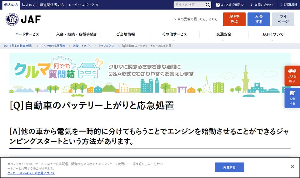 JAF公式サイト「自動車のバッテリー上がりと応急処置」のページ