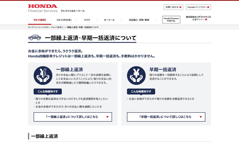Hondaの「一部繰上返済・早期一括返済について」のページ。一部繰上返済と早期一括返済の案内が表示されている
