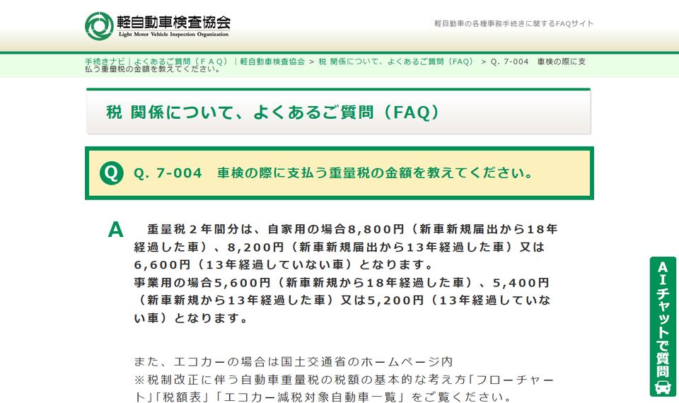 軽自動車検査協会 手続きナビ「車検の際に支払う重量税の金額を教えてください。」のページ
