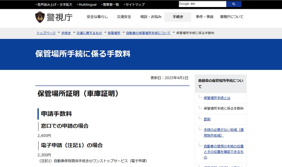 警視庁「保管場所手続に係る手数料」のページ