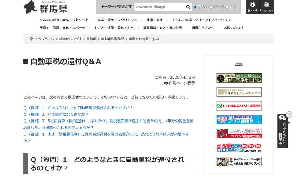 群馬県「自動車税の還付Q＆A」のページ。還付になる場合、支払通知書の発送時期、未納の県税への充当、委任状の提出期限が並んでいる