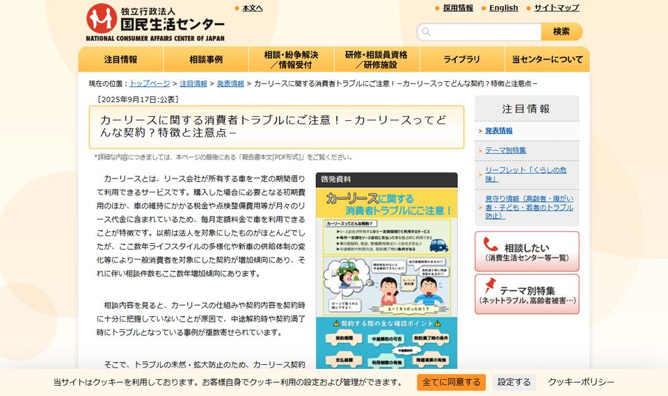 国民生活センター「カーリースに関する消費者トラブルにご注意！－カーリースってどんな契約？特徴と注意点－」のページ