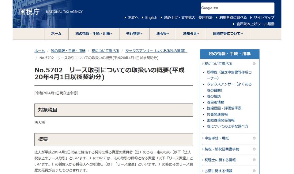 国税庁タックスアンサー No.5702「リース取引についての取扱いの概要(平成20年4月1日以後契約分)」のページ