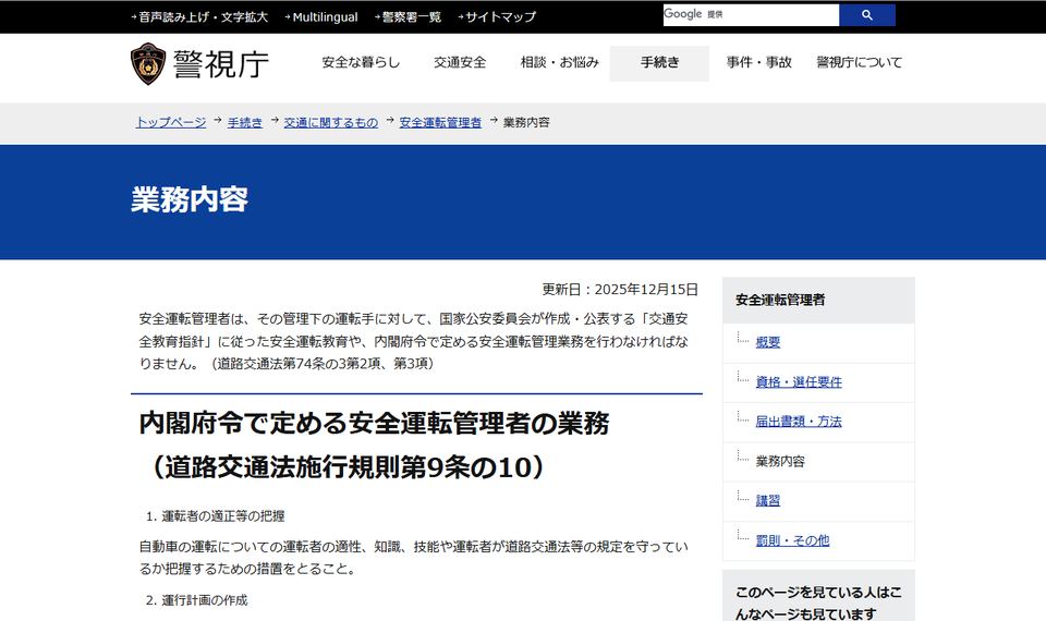 警視庁ウェブサイトの「安全運転管理者 業務内容」のページ。運転者の適性等の把握から安全運転指導までの業務が並んでいる