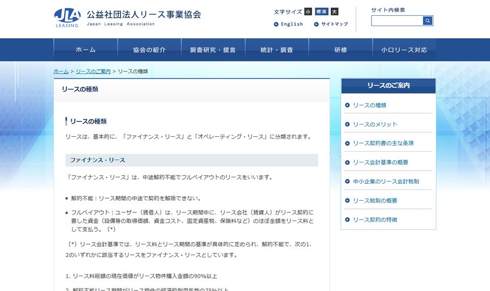 公益社団法人リース事業協会の「リースの種類」のページ。ファイナンス・リースの解約不能とフルペイアウトの説明が掲載されている