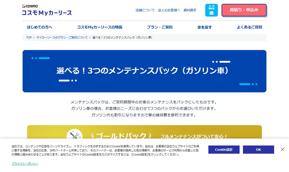 コスモMyカーリースの「3つの選べるメンテナンスパック」のページ。ゴールド・シルバー・ホワイトの3つのパックが並んでいる