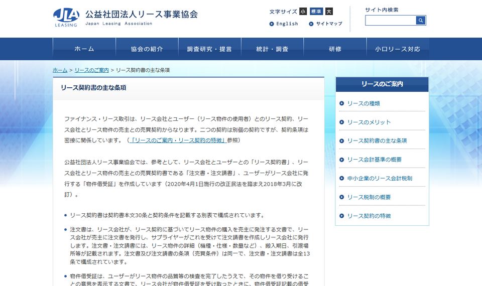 公益社団法人リース事業協会「リース契約書の主な条項」のページ