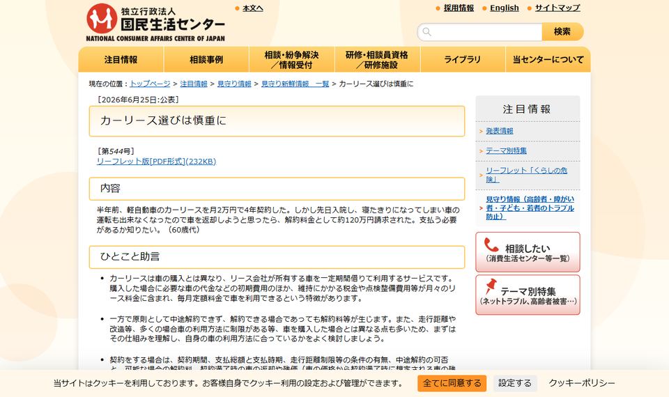 国民生活センター「見守り新鮮情報 第544号 カーリース選びは慎重に」のページ