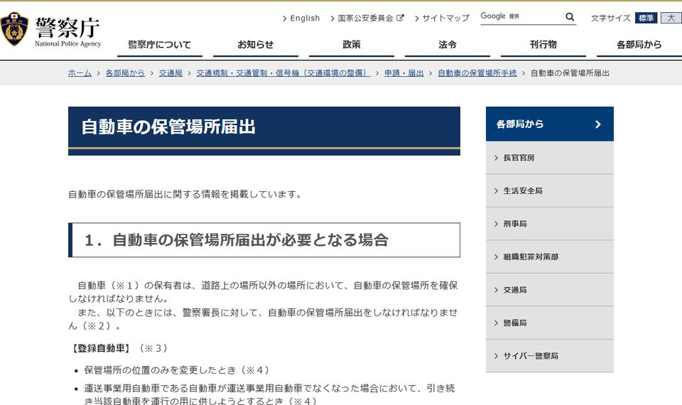 警察庁の「自動車の保管場所届出」のページ