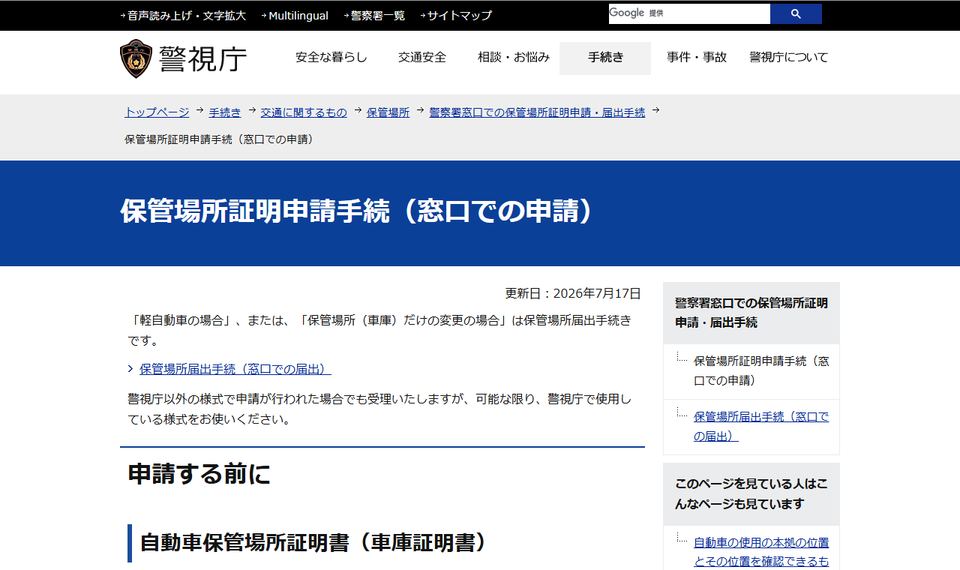 警視庁の「保管場所証明申請手続（窓口での申請）」のページ