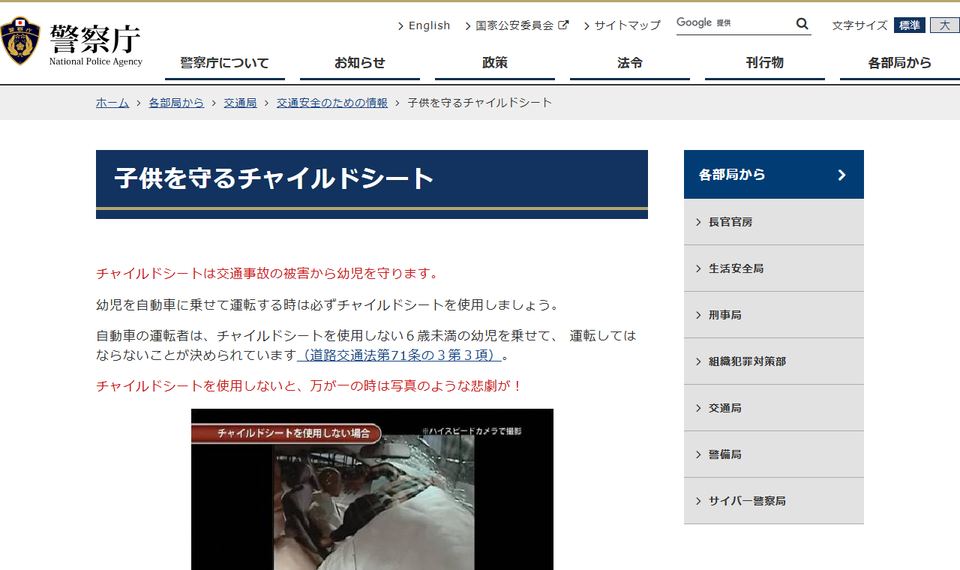 警察庁の「子供を守るチャイルドシート」のページ