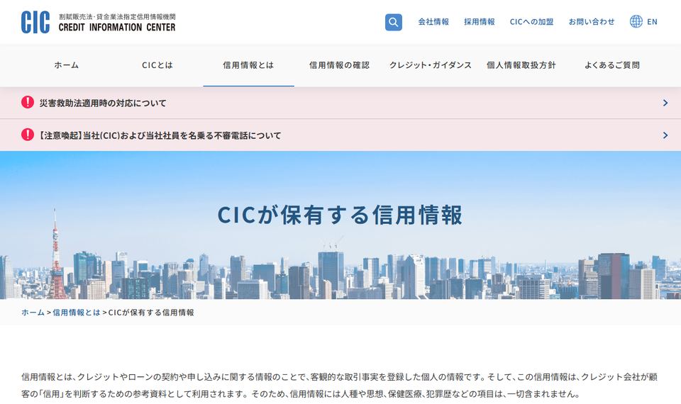 CICの「CICが保有する信用情報」のページ