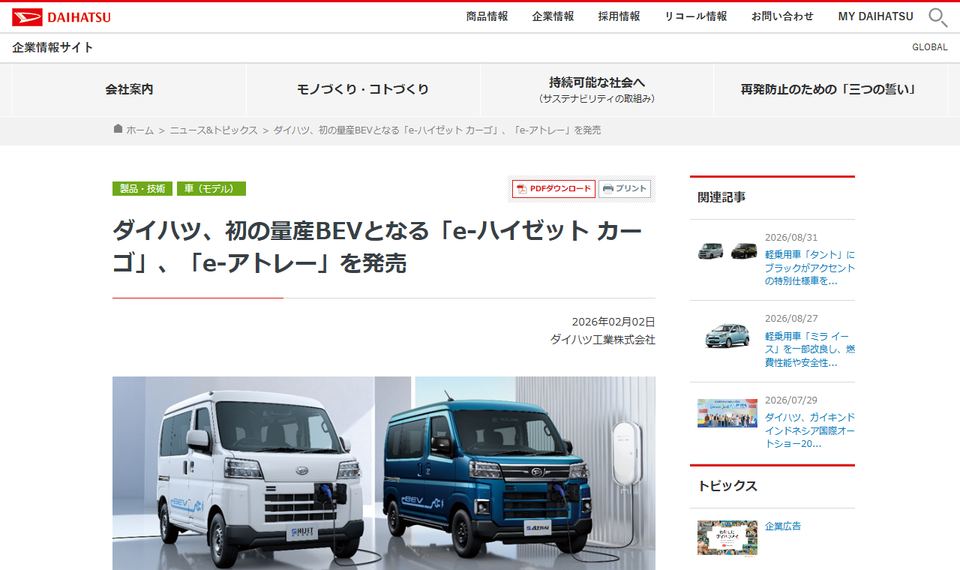 ダイハツ工業のニュースリリース「初の量産BEVとなるe-ハイゼット カーゴ、e-アトレーを発売」の冒頭部分