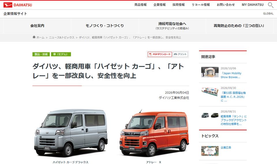 ダイハツ工業のニュースリリース「軽商用車ハイゼット カーゴ、アトレーを一部改良し、安全性を向上」の冒頭部分