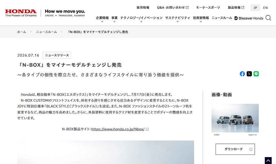 本田技研工業のニュースリリース「N-BOXをマイナーモデルチェンジし発売」のページ冒頭部分