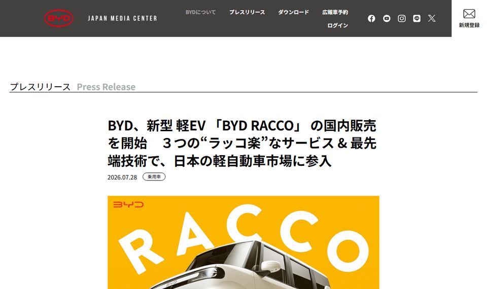 BYD JAPAN MEDIA CENTERの発表「BYD、新型 軽EV 「BYD RACCO」 の国内販売を開始」のページ冒頭部分