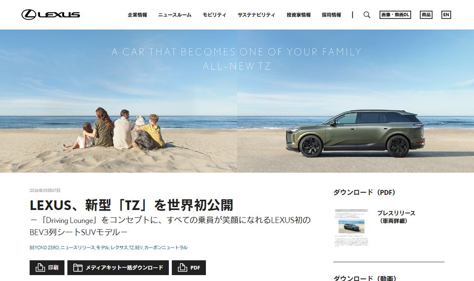 LEXUSのニュースリリース「LEXUS、新型「TZ」を世界初公開」の冒頭部分