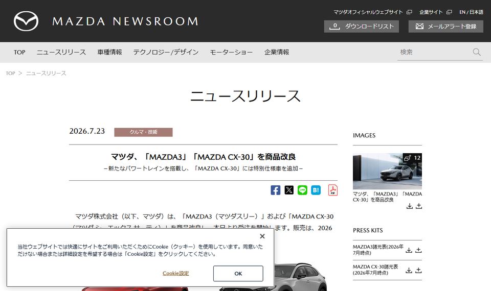 マツダ株式会社のニュースリリース「マツダ、「MAZDA3」「MAZDA CX-30」を商品改良」のページ冒頭部分
