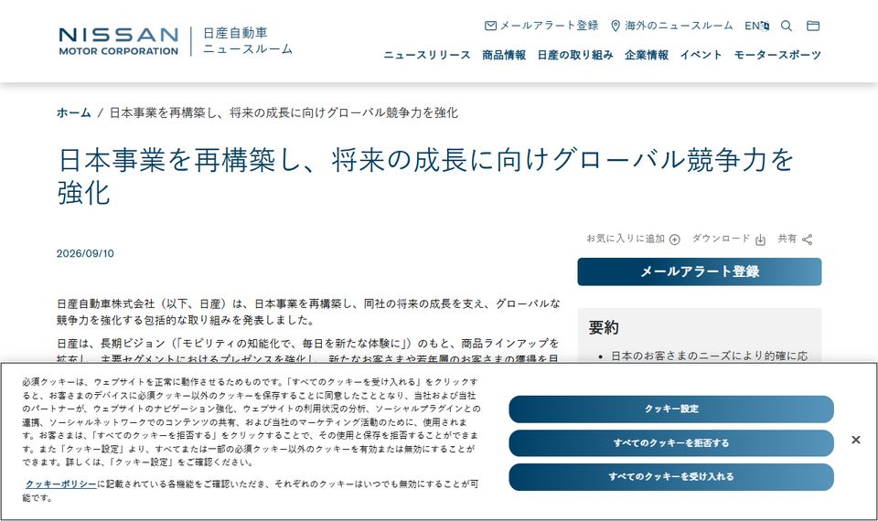 日産自動車のニュースリリース「日本事業を再構築し、将来の成長に向けグローバル競争力を強化」のページ