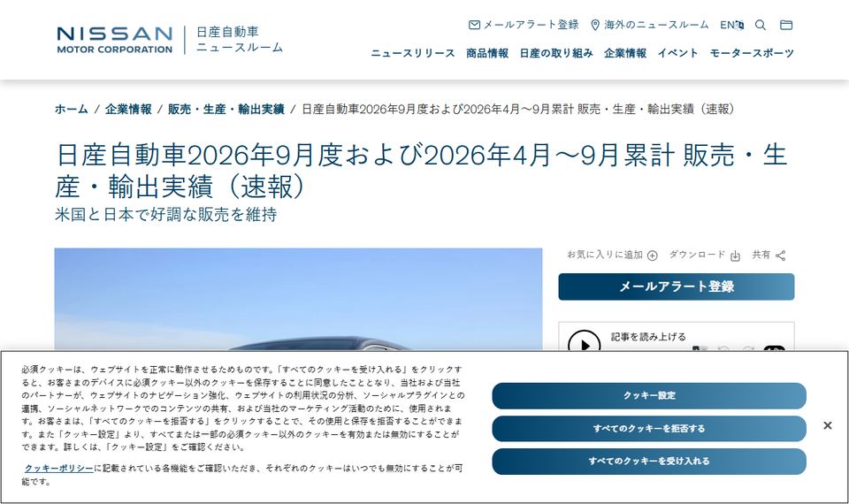 日産自動車のニュースルームに掲載された「日産自動車2026年9月度および2026年4月～9月累計 販売・生産・輸出実績（速報）」のページ冒頭