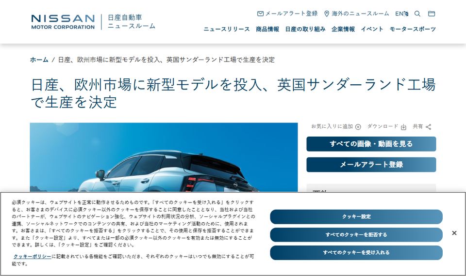 日産自動車のニュースリリース「日産、欧州市場に新型モデルを投入、英国サンダーランド工場で生産を決定」のページ冒頭