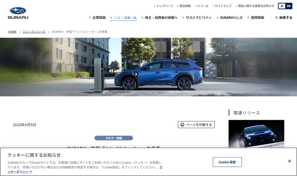 SUBARUのニュースリリース「SUBARU 新型「トレイルシーカー」を発表」のページ冒頭部分