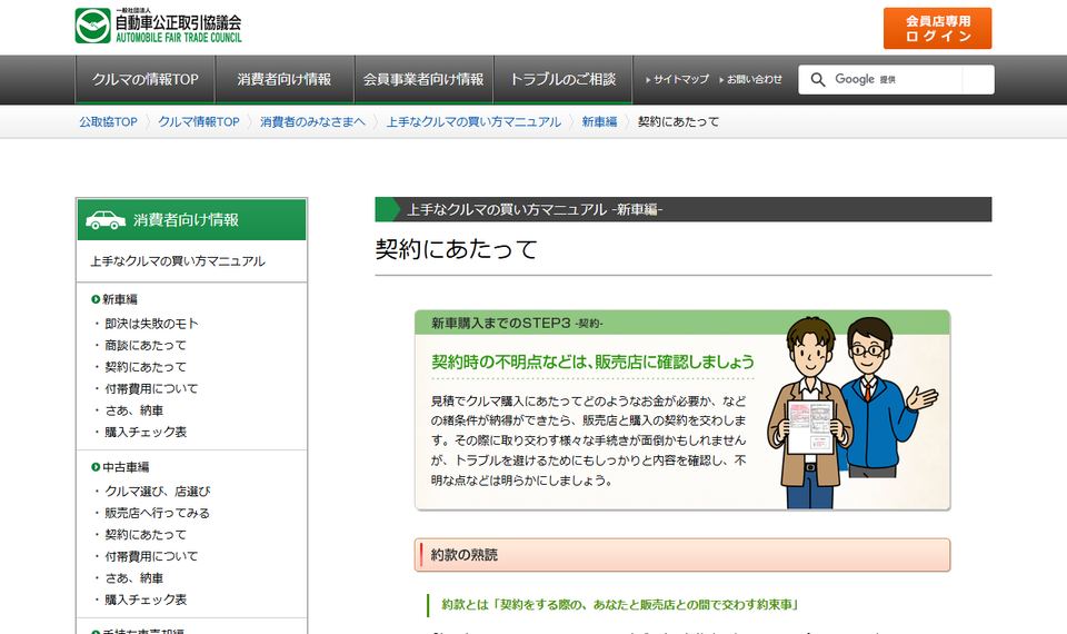 自動車公正取引協議会「上手なクルマの買い方マニュアル 新車編 契約にあたって」のページ