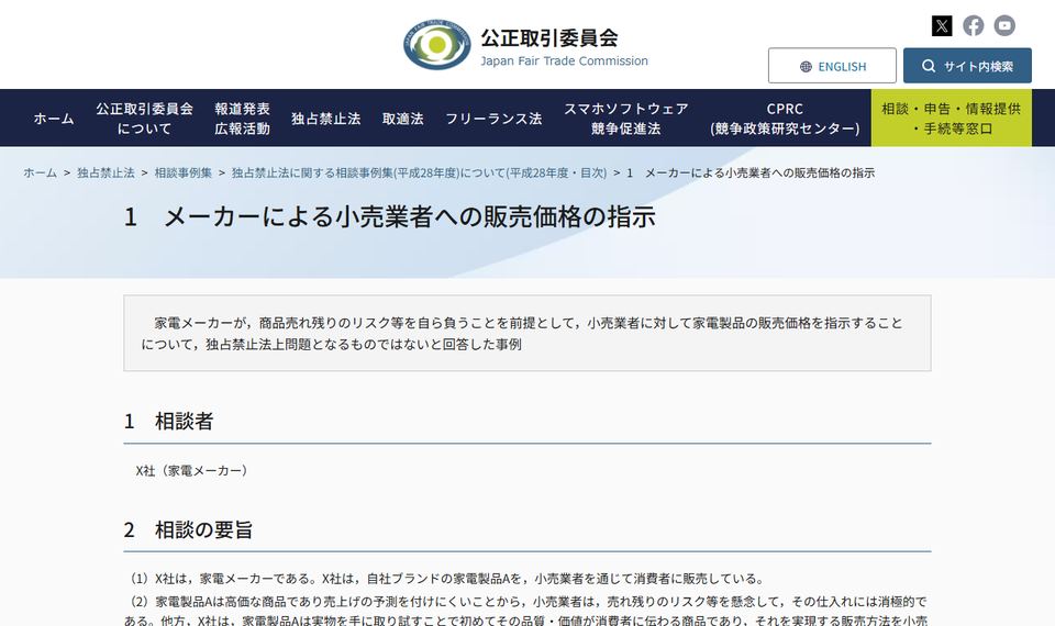 公正取引委員会 相談事例集「1 メーカーによる小売業者への販売価格の指示」のページ