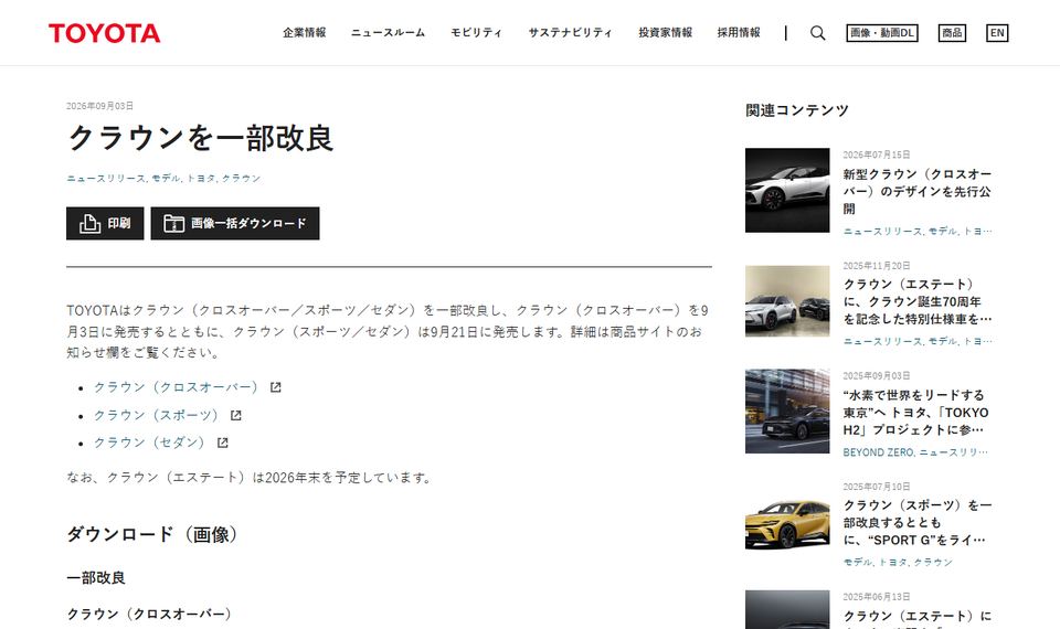 TOYOTA ニュースルームの「クラウンを一部改良」の発表ページ