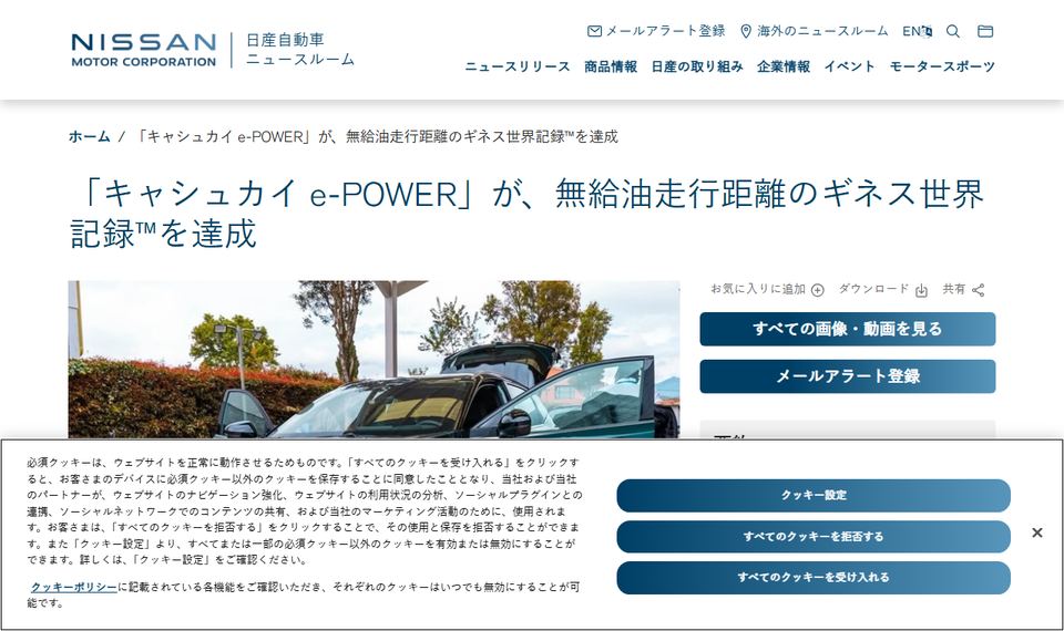 日産自動車の公式ニュースリリース「「キャシュカイ e‑POWER」が、無給油走行距離のギネス世界記録™を達成」のページ
