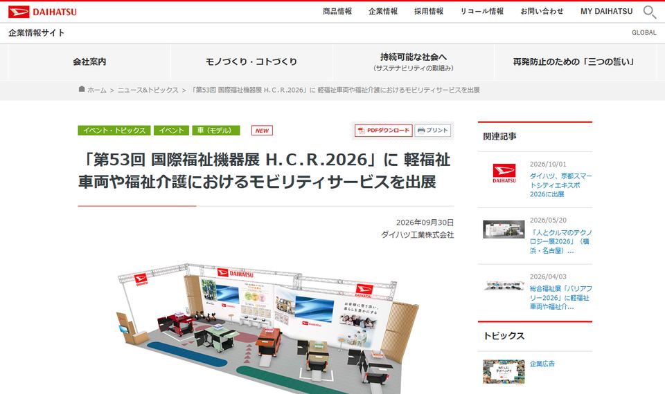 ダイハツ工業のニュース「「第53回 国際福祉機器展 H.C.R.2026」に軽福祉車両や福祉介護におけるモビリティサービスを出展」のページ冒頭