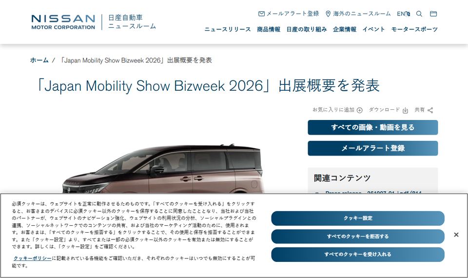 日産自動車のニュースリリース「「Japan Mobility Show Bizweek 2026」出展概要を発表」のページ冒頭