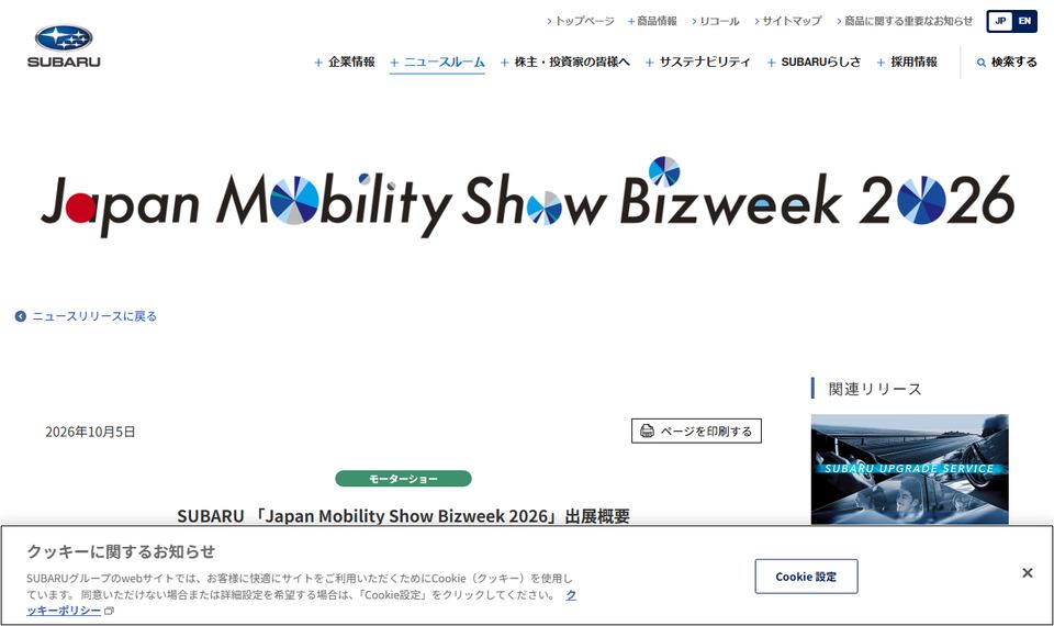 SUBARUのニュースリリース「SUBARU　「Japan Mobility Show Bizweek 2026」出展概要」のページ冒頭
