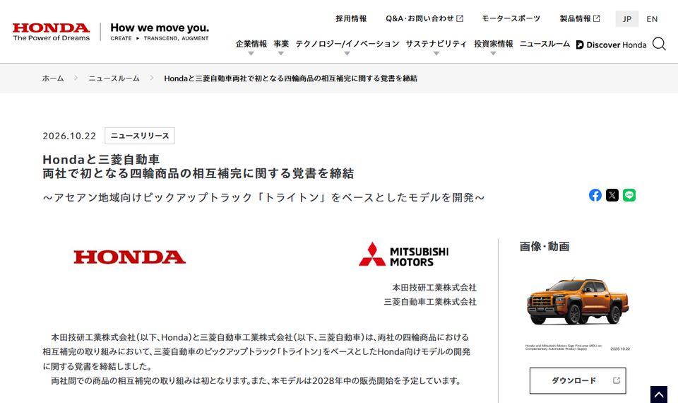 Hondaの公式ニュースリリース「Hondaと三菱自動車 両社で初となる四輪商品の相互補完に関する覚書を締結」のページ冒頭