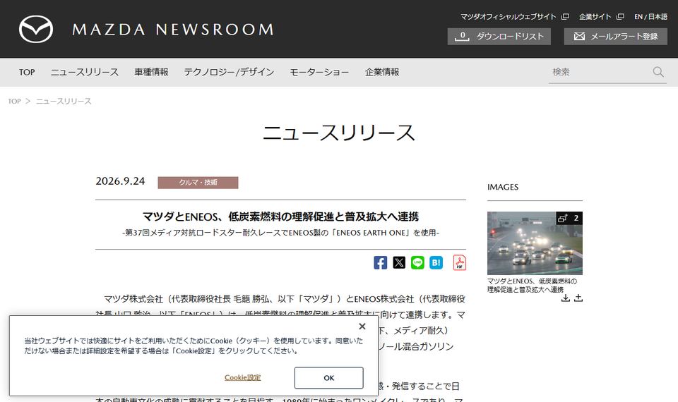 マツダのニュースリリース「マツダとENEOS、低炭素燃料の理解促進と普及拡大へ連携」のページ