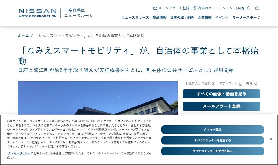 日産自動車のニュースリリース「「なみえスマートモビリティ」が、自治体の事業として本格始動」のページ冒頭