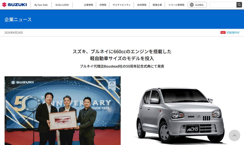 スズキの公式ニュースリリース「スズキ、ブルネイに660ccのエンジンを搭載した軽自動車サイズのモデルを投入」のページ
