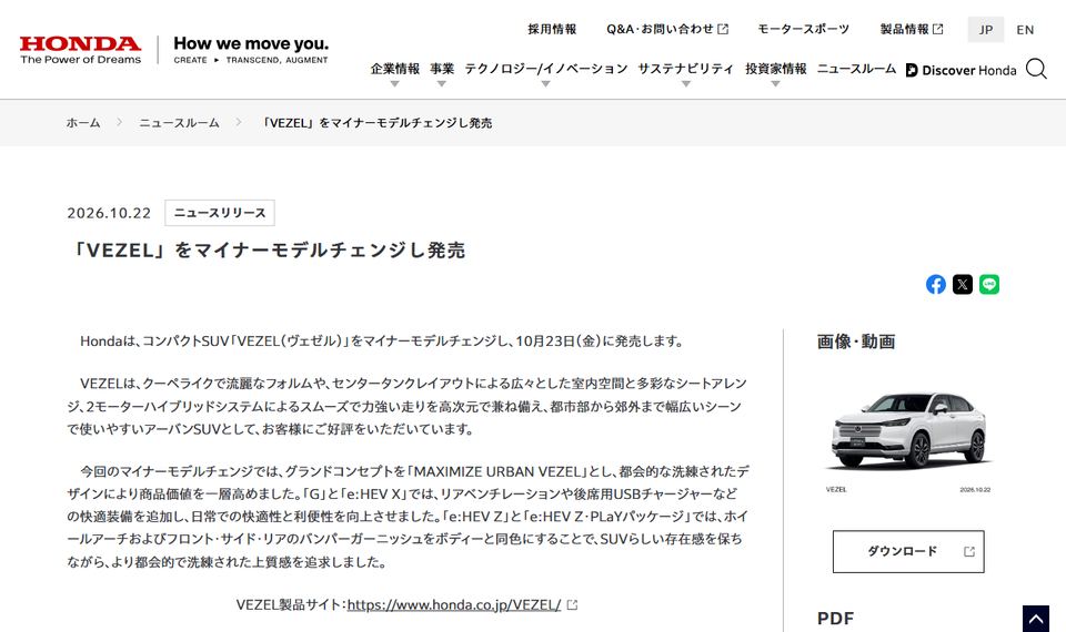 本田技研工業の公式ニュースリリース「「VEZEL」をマイナーモデルチェンジし発売」のページ冒頭