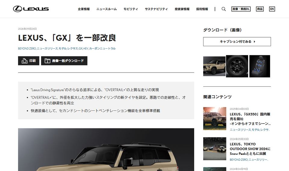 LEXUSの公式ニュースリリース「LEXUS、「GX」を一部改良」のページ冒頭