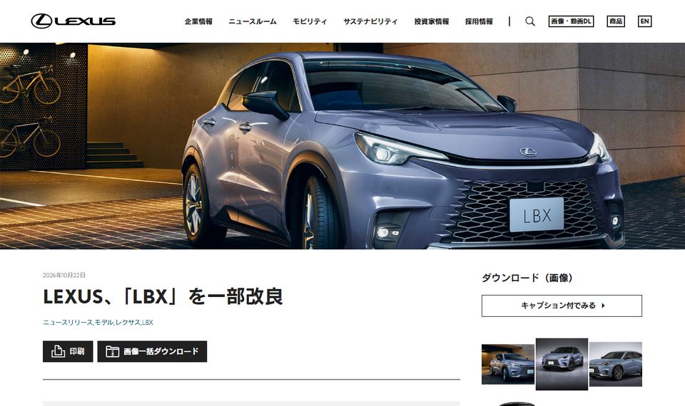 LEXUSの公式ニュースリリース「LEXUS、「LBX」を一部改良」のページ冒頭