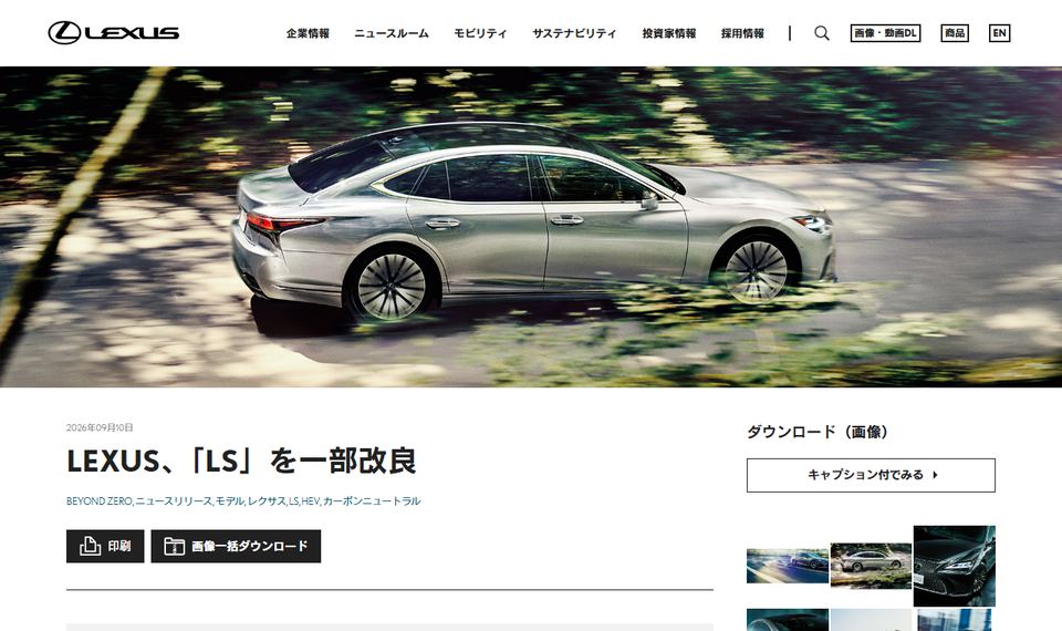 LEXUSの公式ニュースリリース「LEXUS、「LS」を一部改良」のページ冒頭