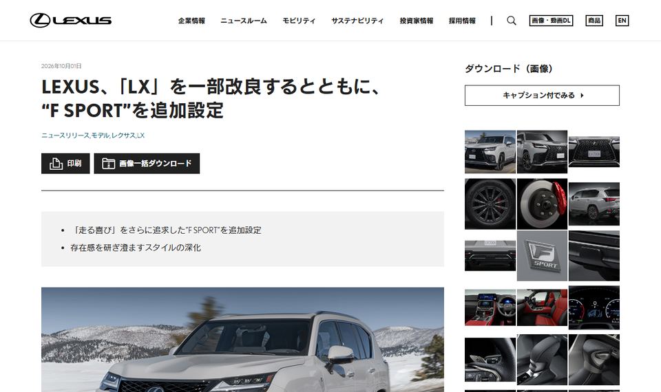 LEXUSの公式ニュースリリース「LEXUS、「LX」を一部改良するとともに、F SPORTを追加設定」のページ冒頭