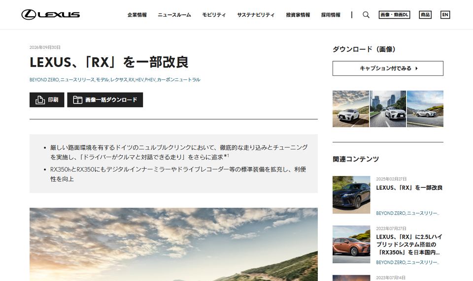 LEXUSの公式ニュースリリース「LEXUS、「RX」を一部改良」のページ冒頭